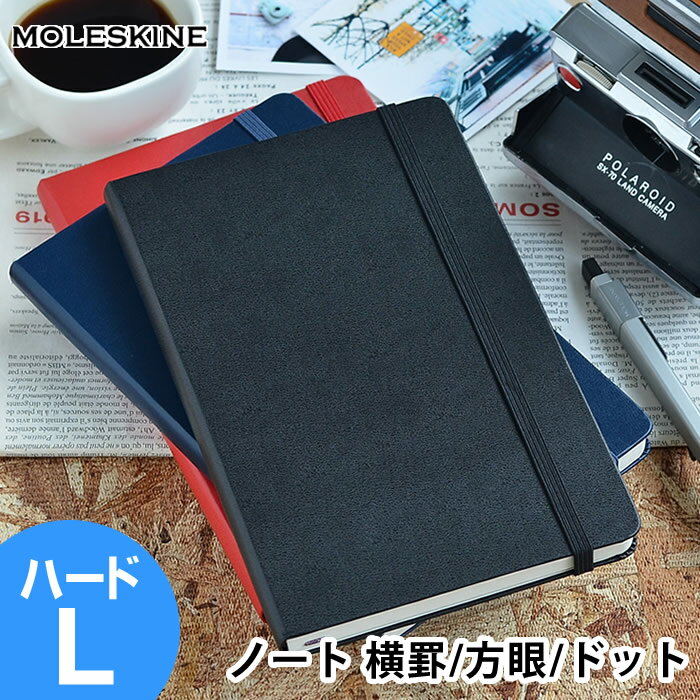 モレスキン 手帳 【5/25は全品ほぼP10倍！】【2000円以上ほぼ送料無料！】モレスキン ノート ラージ ハードカバー クラシック 方眼 横罫 手帳 ドット方眼 ハード バレットジャーナル おしゃれ メモ帳 日記 ビジネス 海外 輸入 デザイン文具 Moleskine