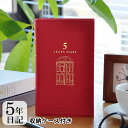 5年 日記帳 日記 5年連用 扉 黒 赤 日記帳 5年日記 日記帳 5年連用 デザインフィル ミドリ 日本製 ケース付き 連用日記 布張り ペット 日記 おうち...