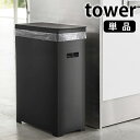 【9月5日はポイント最大10倍祭!】スリム蓋付きゴミ箱 タワー tower 45L ゴミ袋対応 分別 簡易ゴミ箱 ごみ箱 折り畳み 組み立て式 スリム 軽量 ホワイト ブラック 白 黒 シンプル おしゃれ キッチン アウトドア イベント 5203 5204 山崎実業 yamazaki