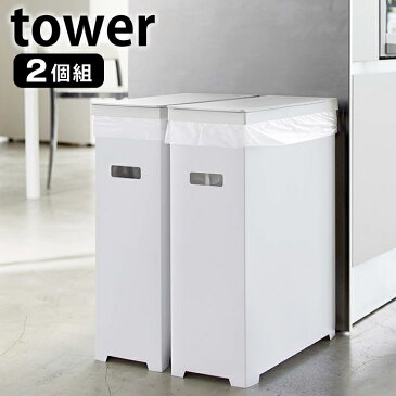 【予約販売】 スリム蓋付きゴミ箱 タワー 2個組 tower 45L ゴミ袋対応 2個セット 分別 簡易ゴミ箱 ごみ箱 折り畳み 組み立て式 スリム 軽量 ホワイト ブラック シンプル お洒落 キッチン アウトドア イベント 5205 5206 山崎実業 yamazaki