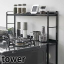 コンロ奥隙間ラック タワー 2段 tower キッチン収納 コンロ奥ラック コンロ奥カバー 調味料ラック スパイスラック シンプル おしゃれ ホワイト ブラック 5221 5222 山崎実業 yamazaki