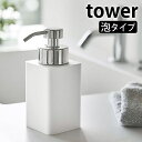 【4月1日はほぼ全品P10倍！】詰め替え用 ディスペンサー 泡タイプ タワー tower ソープディスペンサー 泡タイプ専用 詰替 5207 5208 詰め替え容器 詰め替えボトル ハンドソープ シンプル おしゃれ 白 黒 ホワイト ブラック 山崎実業 yamazaki