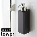 【8月25日はポイント最大10倍祭】マグネットツーウェイディスペンサー 泡タイプ タワー tower 泡タイプ専用 磁着 ディスペンサー 5210 5211 ボディーソープ ソープディスペンサー 詰め替えボトル 詰め替え シンプル おしゃれ 白 黒 ホワイト ブラック 山崎実業 yamazaki