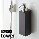 ボディソープ・シャンプーボトルのギフト マグネットツーウェイディスペンサー 泡タイプ タワー tower 泡タイプ専用 磁着 ディスペンサー 5210 5211 ボディーソープ ソープディスペンサー 詰め替えボトル 詰め替え シンプル おしゃれ 白 黒 ホワイト ブラック 山崎実業 yamazaki