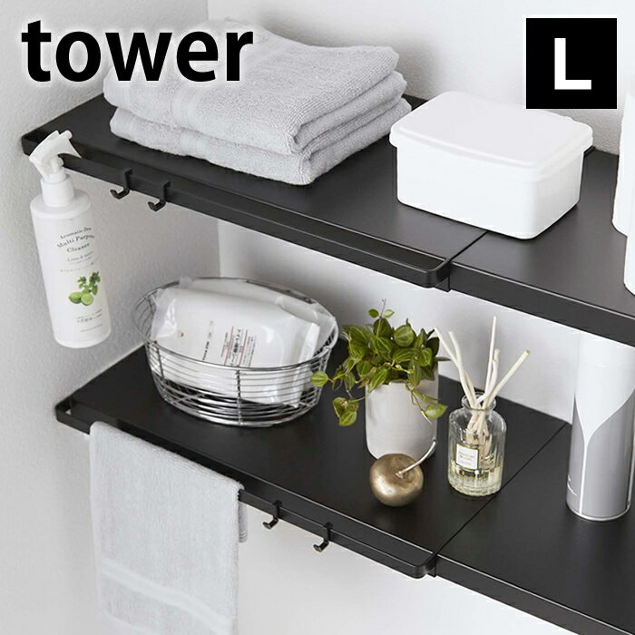 伸縮 つっぱり棒用棚板 L タワー tower つっぱり棚用 伸縮 5322 5323 サニタリー トイレ収納 壁面収納 白 黒 ホワイト ブラック おしゃれ シンプル 山崎実業 yamazaki