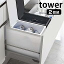 シンク下蓋付き ゴミ箱 2個組 タワー tower 45L ゴミ袋対応 2個セット 組み立て式 折り畳み 5335 5336 5338 分別 ゴミ箱 スリム 軽量 簡易 ごみ箱 ホワイト ブラック 白 黒 おしゃれ シンプル 山崎実業 yamazaki