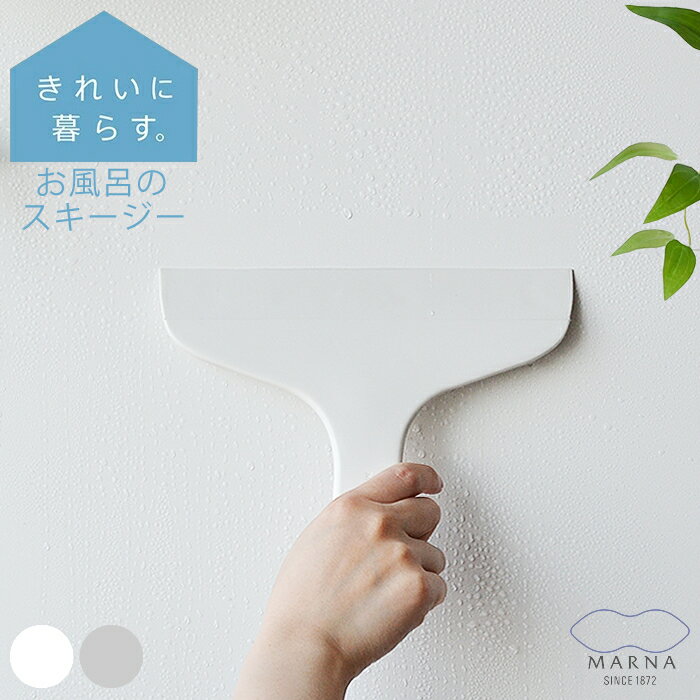 マーナ スキージー お風呂 水切りワイパー コンパクト フック穴 薄い ホワイト グレー おしゃれ シンプル 窓ガラス 掃除 バスルーム 水垢 掃除用品 結露 カビ予防 窓掃除 小回り 洗面台 浴室のサムネイル