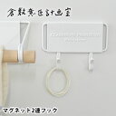 【7月20日はポイント最大10倍祭】マグネット フック 倉敷意匠計画室 2連フック キーフック かわいい 玄関 強力 マグネット おしゃれ 鍵かけ ツールフック ホワイト スチール 北欧 キッチン 冷蔵庫 引っ掛け シンプル 収納