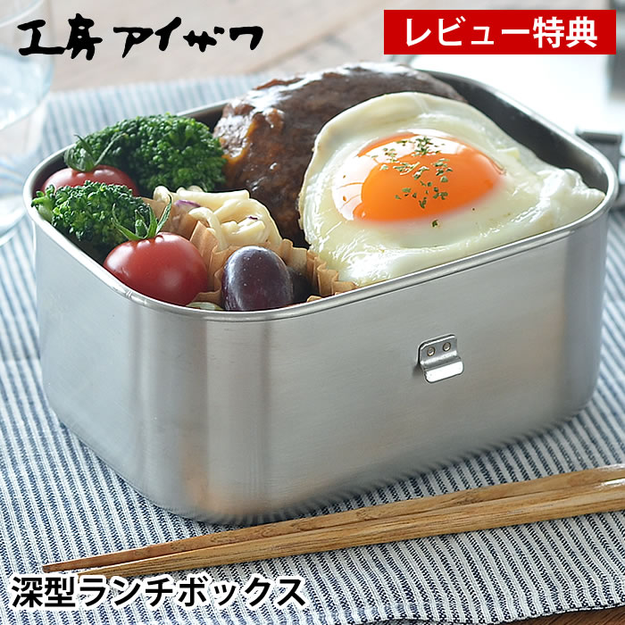 【レビュー特典付】 弁当箱 ステンレス 工房アイザワ 深型ランチボックス 1段 男子 大容量 容量900ml シンプル おしゃれ 男性 大きい 日本製 燕三条 止金付 仕切り付 保存容器 食品保存 フードボックス UTILE lunch-box 70090のサムネイル