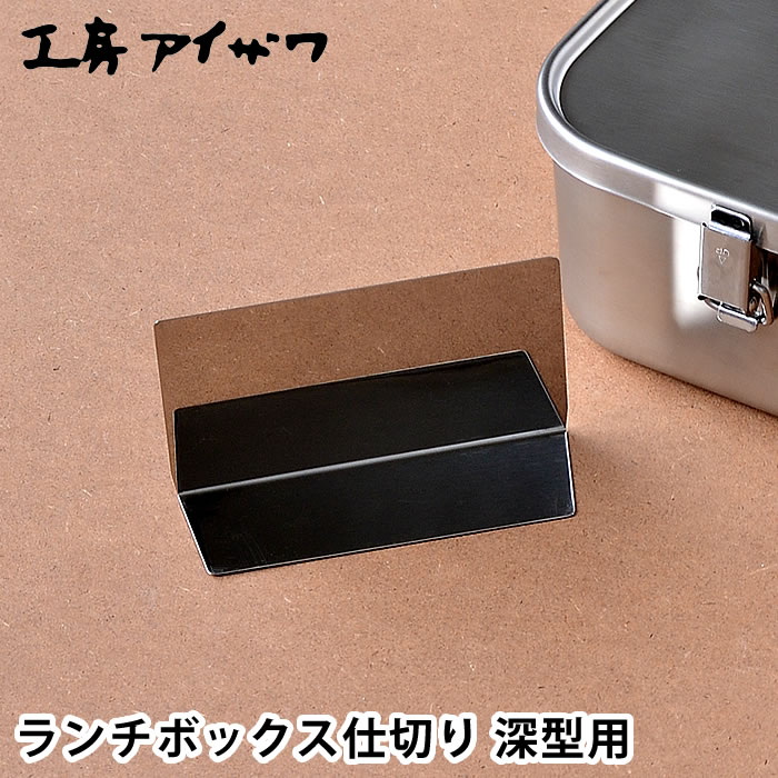 ランチボックス仕切り 工房アイザワ 深型用 ステンレス 70090 対応 UTILE lunch-box 弁当箱 パーツ お..