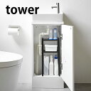 【5/1は全品ほぼP10倍！】トイレキャビネット中伸縮ラック 2段 タワー tower トイレ 収納 スリム 伸縮 5253 5254 ラック トイレ用品 すきま収納 省スペース 白 黒 ホワイト ブラック おしゃれ シンプル 山崎実業 yamazaki