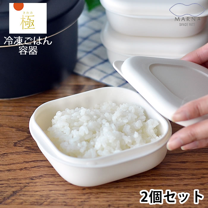保存容器 極 冷凍ごはん容器 2個セット マーナ すのこ付き フードコンテナ- 電子レンジ対応 一膳分 180g ホワイト 密閉 おしゃれ 冷凍 食洗器 シンプル 加熱 フタをしたまま 均一 水分 温め 解凍 薄い べたつき