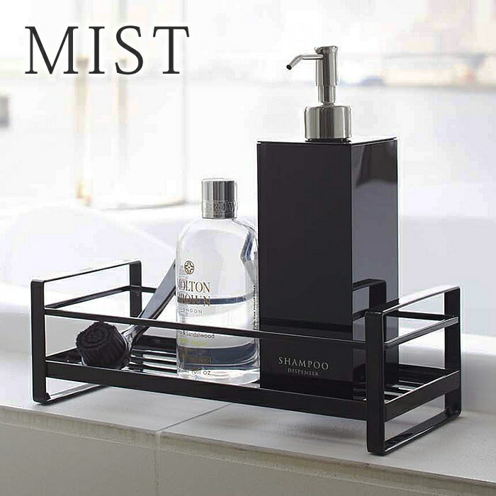 商品名 ディスペンサースタンド 1段 ミスト 商品詳細 サイズ 約 W28×D12.5×H9cm 重量 約 550g 耐荷重 約 3kg 材質 本体：スチール(ユニクロメッキ+粉体塗装) クッション：シリコン樹脂 検索キーワード ディスペンサースタンド 1段 ミスト mist バスラック ホワイト ブラック 2234 2235 シャンプーラック 1段 コンパクト 省スペース 収納 ボトルホルダー バスグッズ ボトルスタンド ボトルラック シャンプー置き ラッピング ラッピングOK →詳細はこちらディスペンサースタンド 1段 ミスト 少しのスペースでバスグッズを整理整頓シンプルなバスラック バスタブ縁や洗面所の空いたスペースに置けるコンパクトサイズのディスペンダースタンドです。 空いているスペースを活用してすっきり収納できます。 シンプルでスタイリッシュなデザイン。 関連商品 ディスペンサースタンド 1段 ミスト ディスペンサースタンド 2段 ミスト 暮らしが変わる！マグネット収納 一覧 シンプル＆クールな暮らしに「tower」一覧 ナチュラルで優しい空間に「tosca」一覧