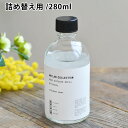 【4/25は全品ほぼP10倍！】Reed Diffuser Refill リードディフューザーレフィル リードディフューザー ルームフレグランス 詰め替え アロマディフューザー 人気 ムスクサボン 香り 280ml 長持ち シンプル おしゃれ エコ アートラボ