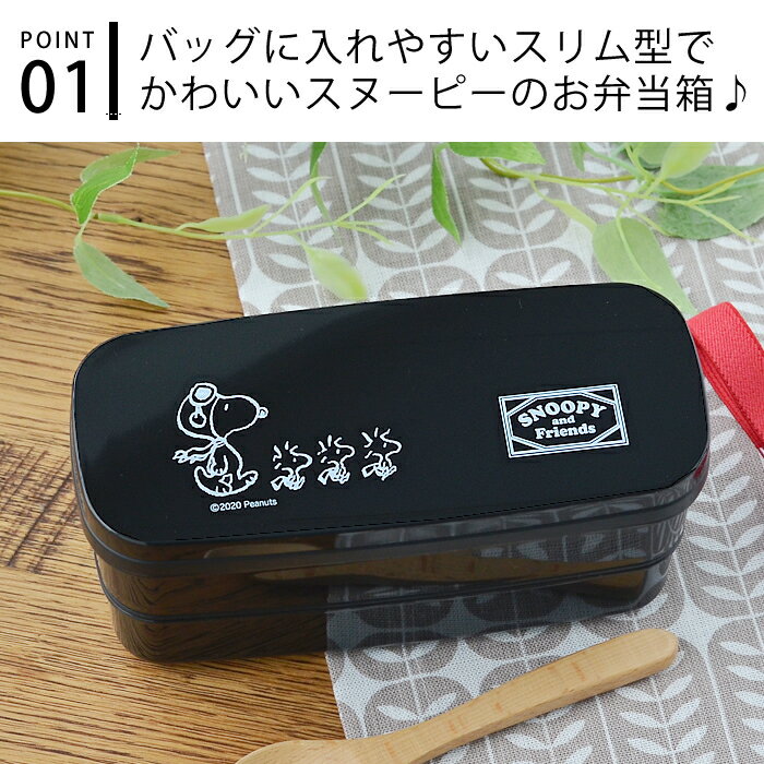 お弁当箱 スヌーピー ランチボックス 2段 お箸付き 容量640ml 電子レンジ 食洗機 乾燥機 日本製 おしゃれ ランチボックス かわいい 可愛い お箸 子供 キッズ 女子 レディース 男子 メンズ 中学生 高校生 新生活 SNOOPY ピーナッツ