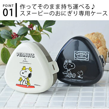 おにぎりケース おにぎりボックス スヌーピー ランチボックス お弁当箱 日本製 大きめ 携帯おにぎりケース ピクニック かわいい 可愛い アウトドア レジャー 行楽 部活 爆弾おにぎり 具だくさん 持ち歩き SNOOPY ピーナッツ 大人 キッズ