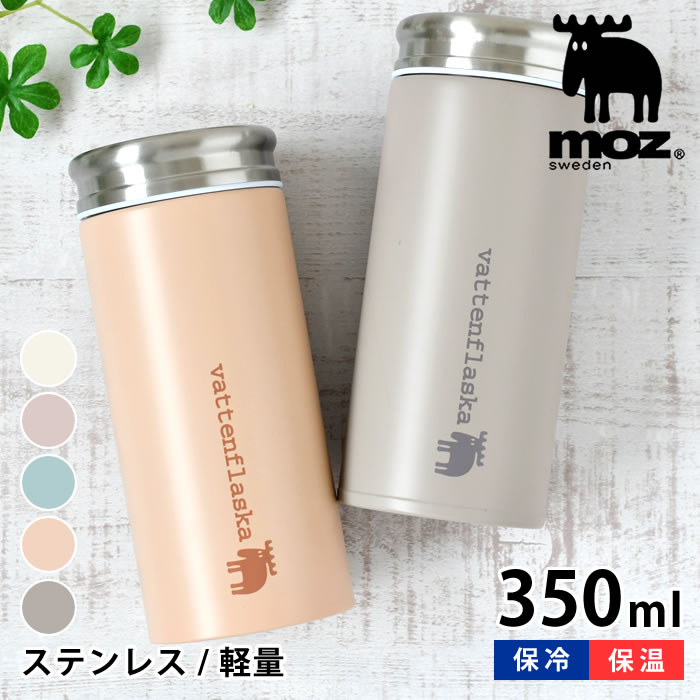 モズ 水筒 【5/15は全品ほぼP10倍！】moz モズ ステンレスボトル 350ml 水筒 おしゃれ ミニ 保温 保冷 軽量 プレゼント 新学期 高校生 大学生 大人 アウトドア 入学祝い 北欧 パステル