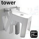 引っ掛け風呂イス タワー tower フック付き 衛生的 高め 4本足 バスチェア 風呂椅子 おすすめ 収納 掃除 北欧 おしゃれ シンプル ホワイト ブラック 5383 5384 山崎実業 yamazaki 風通し 速乾 水切れ