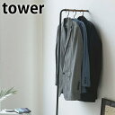 スリムコートハンガー 【tower】SLIM COAT HANGER ハンガーラック コートラック ハンガー掛け 衣類収納 ワードローブ ディスプレイラック スリム 省スペース シンプル 収納 木製 北欧 立て掛け タワー 山崎実業