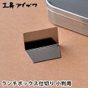 ランチボックス仕切り 工房アイザワ 小判用 ステンレス 70485 対応 UTILE lunch-box 弁当箱 パーツ お弁当グッズ 日本製(3)