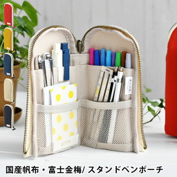 リヒトラブ ペンケース レディース 【5/10は全品ほぼP10倍！】HINEMO スタンドペンポーチ 立つ ペンケース 立つ 筆箱 国産帆布 富士金梅 おしゃれ シンプル L字 収納 コスメポーチ 軽い 文具 文房具 マルチポーチ リヒトラブ