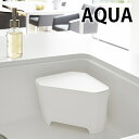 浮かせる フタ付き三角コーナー アクア Aqua ホワイト 3236 三角コーナー 蓋付き シンク内 生ゴミ入れ ゴミ箱 シンクコーナー シンプル 水切り 水まわり キッチン 山崎実業 yamazaki