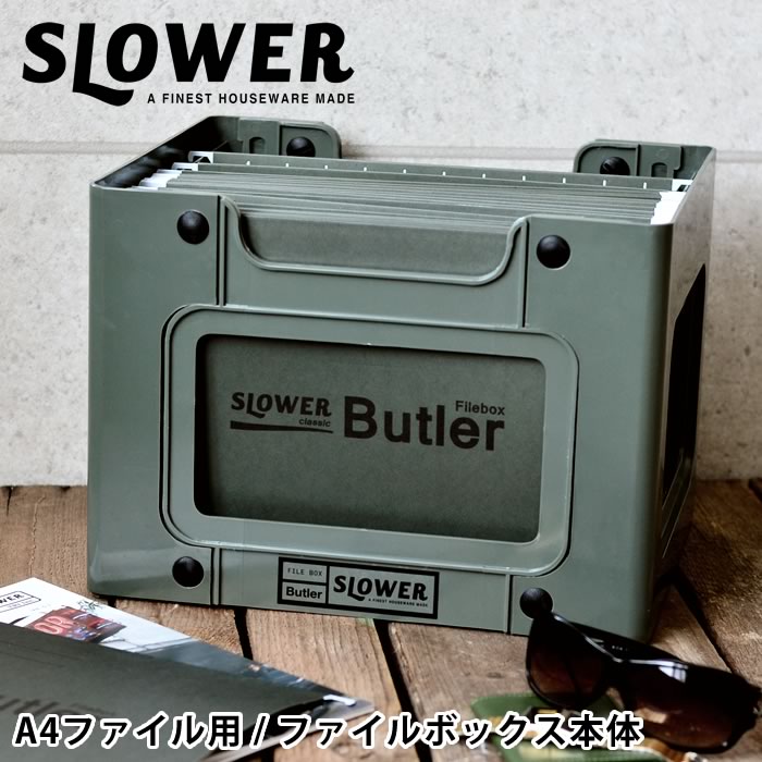 ファイルボックス FILE BOX Butler ハンギングボックス A4 対応 オフィス テレワーク 書類 整理 伝票 ハンギング ホルダー ファイル 収納 スタッキング おしゃれ 収納 ケース ファイル フォルダー ミリタリー SLOWER スロウワー A4対応