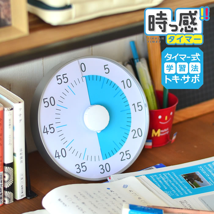 トキ・サポ 時っ感タイマー 19cm 勉強 タイマー式学習 子ども キッズ かわいい リビガク リビング学習 ..