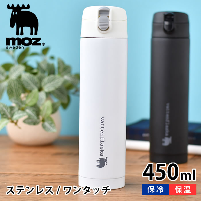 moz モズ ワンタッチボトル 450ml 水筒 おしゃれ 北欧 保温 保冷 プレゼント 新学期 入学祝い 高校生 大学生 ホワイト ブラック アウトドア 大人 真空断熱