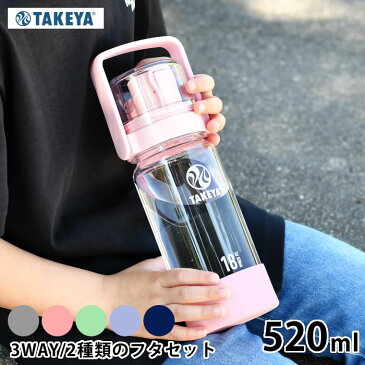 タケヤ 水筒 クリアボトル タケヤフラスク GOCUP ゴーカップ バンドルセット 520ml 18oz キッズ 子供 ハンドル マイボトル アウトドア 2way 3way スポーツ ワンタッチ 持ち運び 直飲み 軽量 おしゃれ 水 コップ ストロー ショルダー マイボトル 大人