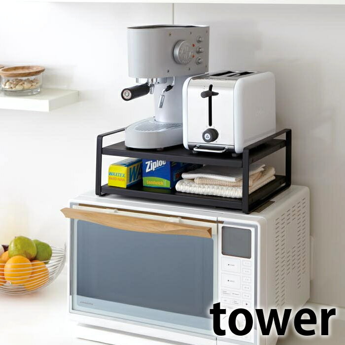 【5/15は全品ほぼP10倍！】レンジ上ラック 【tower】レンジ上ラック MICROWAVE OVEN TOP RACK タワー キッチンラック レンジ上収納 レンジ上 ラック 電子レンジ キッチン収納 収納棚 キッチン 収納 省スペース