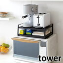 【5/10は全品ほぼP10倍！】レンジ上ラック 【tower】レンジ上ラック MICROWAVE OVEN TOP RACK タワー キッチンラック レンジ上収納 レンジ上 ラック 電子レンジ キッチン収納 収納棚 キッチン 収納 省スペース