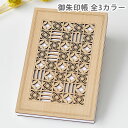 【7月25日はポイント最大10倍祭】御朱印帳 CRU-CIAL クルーシャル 朱印帳 納経帳 木製 木 和柄 集印帳 七宝 しっぽう 花菱 はなびし かわいい 蛇腹 ジャバラ CRU-御朱印帳 寺社巡り おしゃれ ギフト ご朱印帳 お寺 神社 ご朱印巡り 日本製 モダン