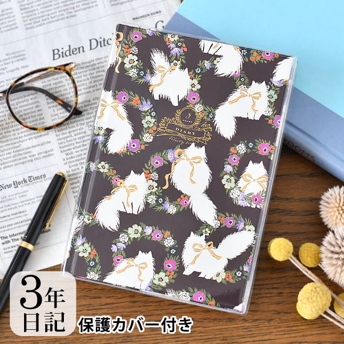 【12月1日はポイント最大10倍祭!】3年 日記 ダイアリー 日記帳 Tomokohayshi B6 フリータイプ 短文 思い出 写真貼付 簡単 シンプル かわ...