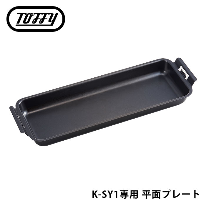 Toffy スモークレス焼肉ロースター 専用平面プレート K-SY1-PLT スペア 交換 無煙 ロースター 煙の出ない 焼肉 プレート ふっ素加工 焼きそば バーベキュー キッチン 家電 ラドンナ トフィー toffy おうち焼肉