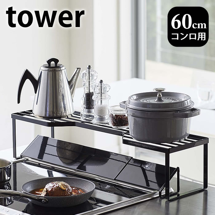 排気口カバー上コンロ奥ラック タワー 60cmコンロ用 tower 幅65.5cm以内のコンロ対応 スパイスラック キッチンラック キッチン収納 隙間収納 鍋置き 鍋蓋置き シンプル スタイリッシュ 白 黒 5264 5265 山崎実業 yamazaki ヤマジツ