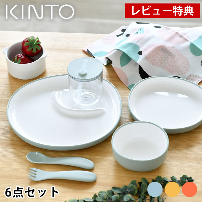 【レビュー特典付】KINTO キントー BONBO 6pcs セット 子供用食器 セット 出産祝い ギフト 割れにくい プレゼント おしゃれ 誕生日 かわいい シンプル 子供 プレート ボウル ランチ 北欧 イエロー オレンジ ベビー お食い初め