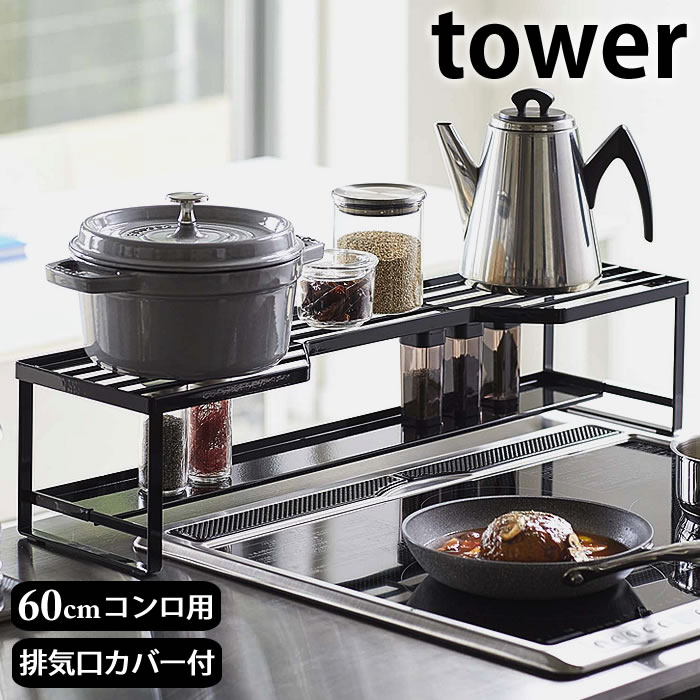 コンロ奥ラック 排気口カバー付 タワー 60cmコンロ用 tower 幅65.5cm以内のコンロ対応 コンロ 排気口 ガード キッチンラック キッチン収納 隙間収納 排気口ガード コンロ奥カバー おしゃれ 白 黒 5268 5269 山崎実業 yamazaki ヤマジツ