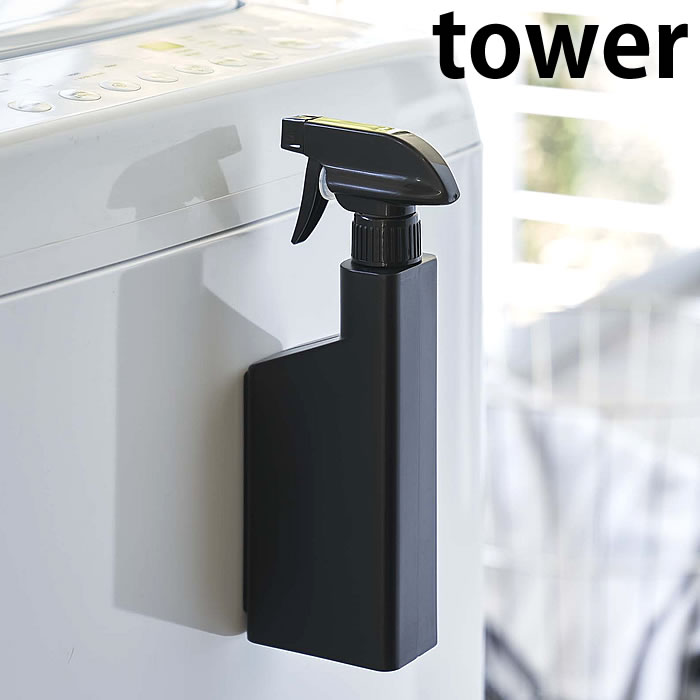 マグネットスプレーボトル タワー tower 磁石 霧状 直射 おしゃれ 収納 掃除用洗剤 シンプル スタイリッシュ ホワイト ブラック 5380 5381 山崎実業 yamazaki ヤマジツ