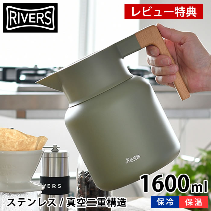 【5/25は全品ほぼP10倍！】【2000円以上ほぼ送料無料！】リバーズ サーモジャグ キート 1600ml 魔法瓶 保冷保温ポット ステンレス製 真空二重構造 コーヒーポット 卓上ポット 真空断熱ポット バキュームジャグ おしゃれ アウトドア 北欧 レトロ RIVERS