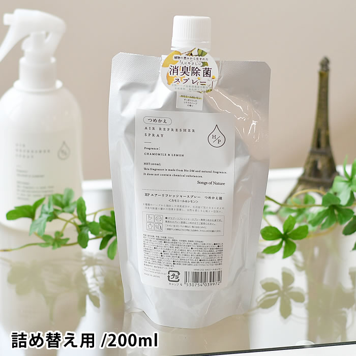 HPエアーリフレッシャー 消臭除菌スプレー つめかえ 200ml 消臭スプレー 詰め替え 天然 ハーブ ローズマリー 香り アロマスプレー ルームフレグランス ルームスプレー ペット 部屋 衣服 部屋 布製品 人気 おしゃれ シンプル アートラボ