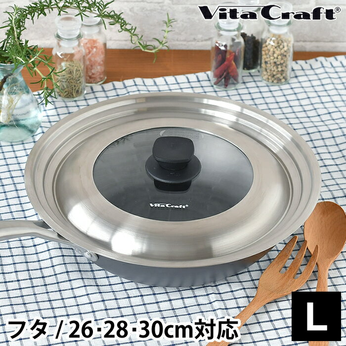 【5/25は全品ほぼP10倍！】【2000円以上ほぼ送料無料！】ビタクラフト フライパンカバー L VitaCraft 蓋 30cm 26cm フタ 28cm ガラス フライパン 鍋 ステンレス ふた 兼用 スーパー鉄 日本製 FRYPAN COVER