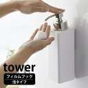 フィルムフック ツーウェイディスペンサー タワー 泡タイプ tower 泡 ボディソープ シャンプー 洗顔フォーム 壁面収納 直置き 詰め替えボトル 風呂 バス シンプル タイル壁 タワーシリーズ 白 黒 ホワイト ブラック 5366 5367 山崎実業