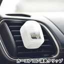 楽天carro（デザイン雑貨カロ）【5/1は全品ほぼP10倍！】kitoca 木と果 消臭クリップ 4ml 車用芳香剤 車 消臭 カーエアコン用 カー フレグランス 芳香 車内 アロマ 天然 自然 ナチュラル リラックス おしゃれ プレゼント 日本 吹き出し口 エアコンルーバー ベルガモット カモミール ミント