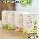 kitoca 木と果 消臭クリップ つけかえ用 4ml 車用芳香剤 詰め替え リフィル 車 消臭 カーエアコン用 車内 カー フレグランス 芳香 香り アロマ 天然 自然 ナチュラル リラックス おしゃれ 日本 吹き出し口 エアコンルーバー