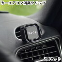 楽天carro（デザイン雑貨カロ）【5/1は全品ほぼP10倍！】VAGE バーグ クリップ2個セット 車用芳香剤 車 消臭 カーエアコン用 カー フレグランス 芳香 車内 アロマ おしゃれ 大人 シック プレゼント 日本 リラックス 吹き出し口 エアコンルーバー ユニセックス 男性 女性