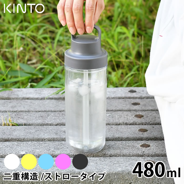 KINTO キントー トゥーゴーボトル 480ml 水筒 タンブラー ドリンク ボトル マグボトル 持ち運び 透明 クリアボトル ストロー おしゃれ ウォーターボトル 保冷 二重構造 ハンドル 大人 子供 アウトドア ユニセックス シンプル 食洗器