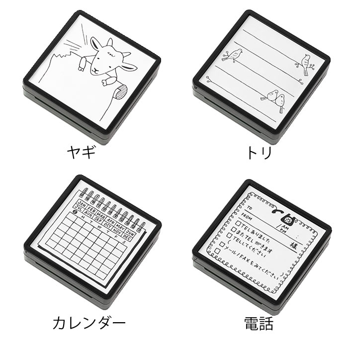 スタンプ 浸透印 はんこ ハンコ 事務 油性 ブラック ミドリ midori おしゃれ かわいい 手帳 電話 書類 仕事 メモ カレンダー 付箋 伝言 体調管理 外出記録 やることリスト ハビットトラッカー ヤギ トリ