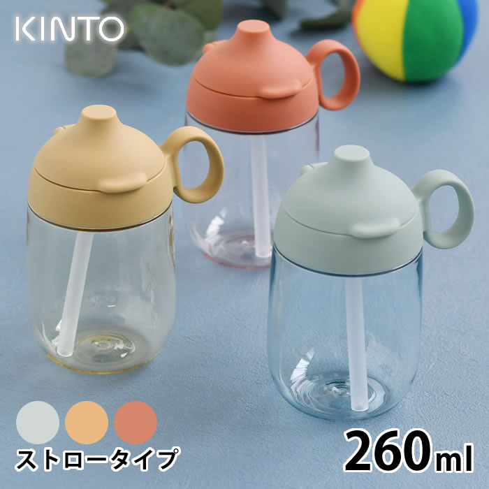 楽天carro（デザイン雑貨カロ）【6/1は全品ほぼP10倍！】KINTO キントー BONBO ストローマグ 260ml 子供 水筒 タンブラー マグボトル 子供食器 ストロー おしゃれ 食洗器対応 ハンドル 持ち手 クリアボトル 透明 出産祝い プレゼント 赤ちゃん ベビー シンプル 持ち運び 北欧