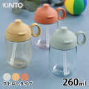 KINTO キントー BONBO ストローマグ 260ml 子供 水筒 タンブラー マグボトル 子供食器 ストロー おしゃれ 食洗器対応 ハンドル 持ち手 クリアボトル 透明 出産祝い プレゼント 赤ちゃん ベビー シンプル 持ち運び 北欧